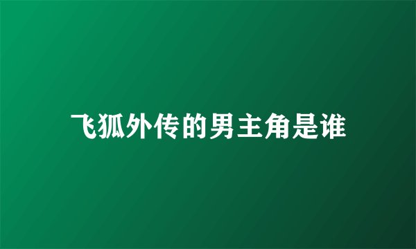 飞狐外传的男主角是谁