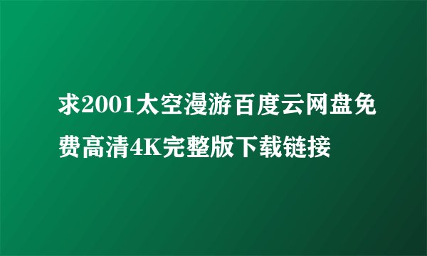 求2001太空漫游百度云网盘免费高清4K完整版下载链接