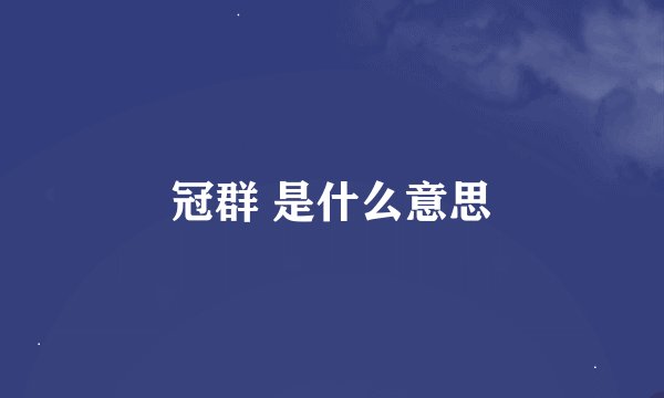 冠群 是什么意思