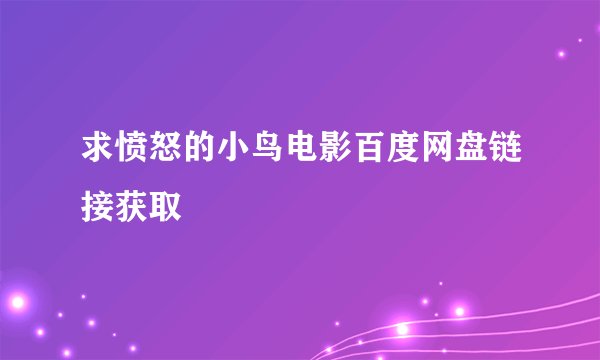 求愤怒的小鸟电影百度网盘链接获取