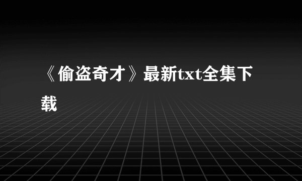 《偷盗奇才》最新txt全集下载