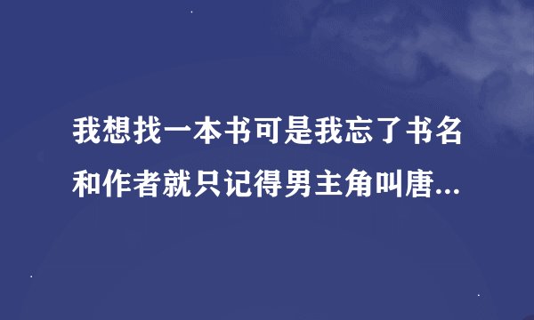 我想找一本书可是我忘了书名和作者就只记得男主角叫唐聿成家住北斯城是个军长女主角叫安小兔是个德语老师