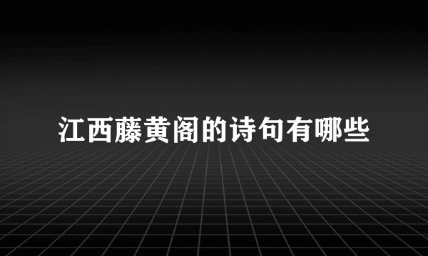 江西藤黄阁的诗句有哪些