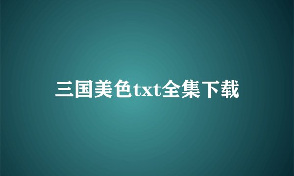 三国美色txt全集下载