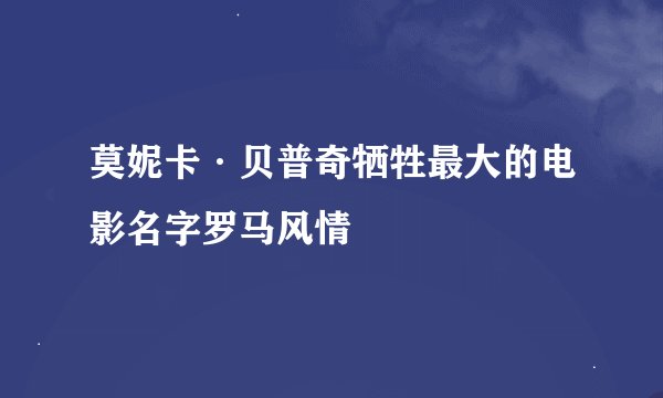 莫妮卡·贝普奇牺牲最大的电影名字罗马风情