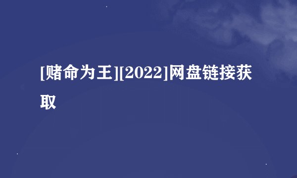 [赌命为王][2022]网盘链接获取