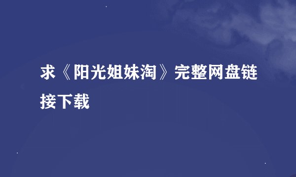 求《阳光姐妹淘》完整网盘链接下载