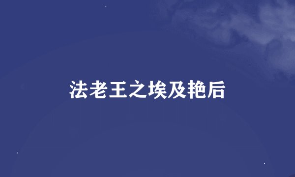 法老王之埃及艳后