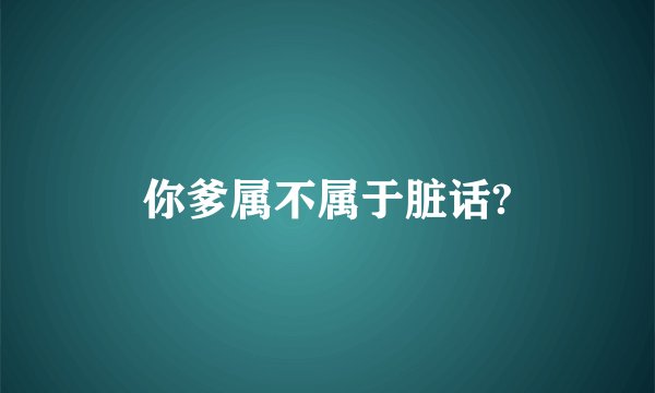 你爹属不属于脏话?