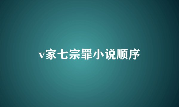 v家七宗罪小说顺序