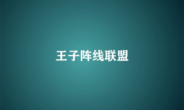 王子阵线联盟