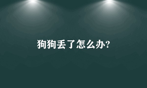狗狗丢了怎么办?
