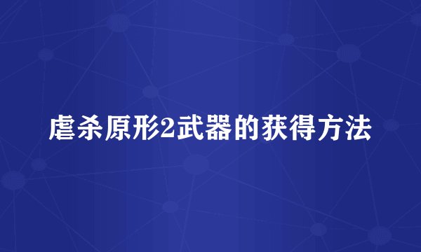 虐杀原形2武器的获得方法