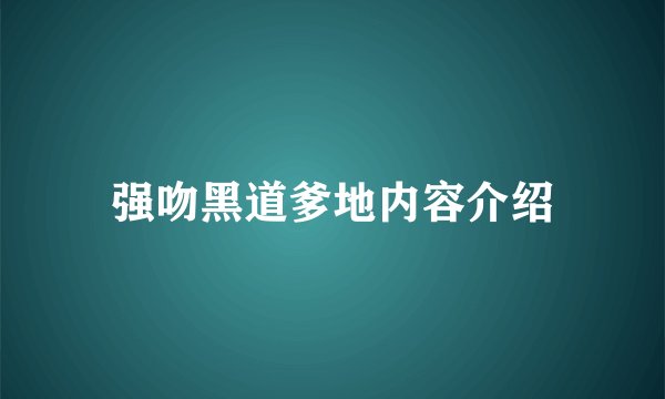 强吻黑道爹地内容介绍
