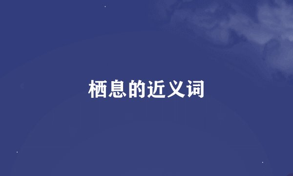 栖息的近义词