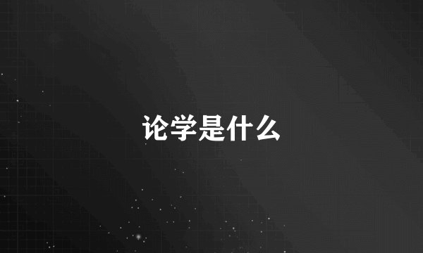 论学是什么