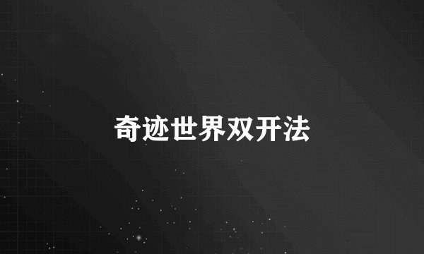 奇迹世界双开法