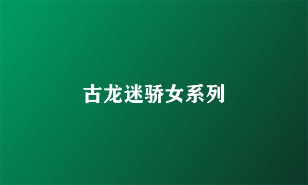 古龙迷骄女系列