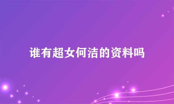 谁有超女何洁的资料吗