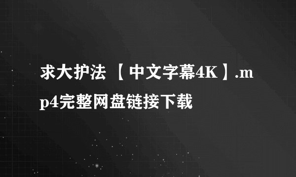 求大护法 【中文字幕4K】.mp4完整网盘链接下载