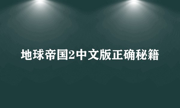 地球帝国2中文版正确秘籍