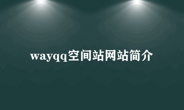 wayqq空间站网站简介