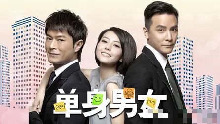 单身男女1演员表