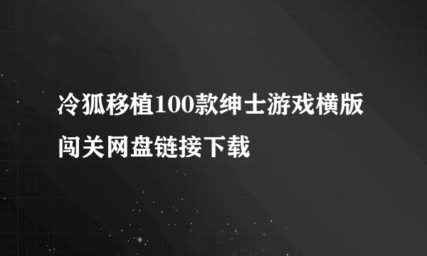 冷狐移植100款绅士游戏横版闯关网盘链接下载