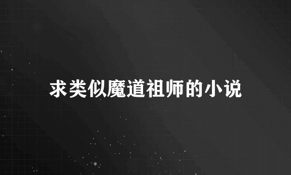 求类似魔道祖师的小说