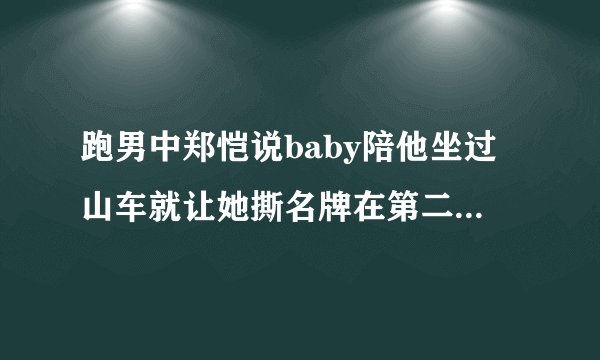 跑男中郑恺说baby陪他坐过山车就让她撕名牌在第二季第几期