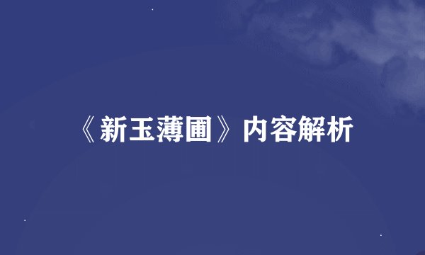 《新玉薄圃》内容解析
