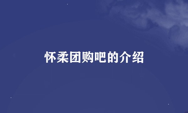 怀柔团购吧的介绍