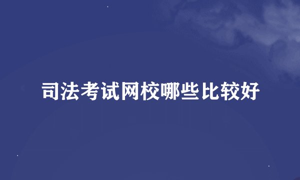司法考试网校哪些比较好