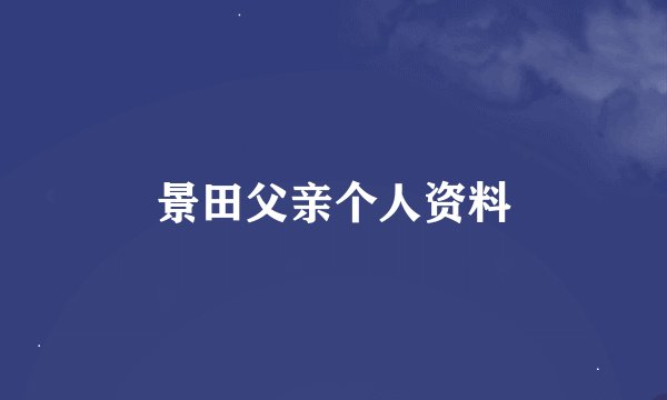 景田父亲个人资料