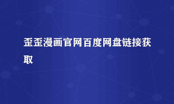 歪歪漫画官网百度网盘链接获取