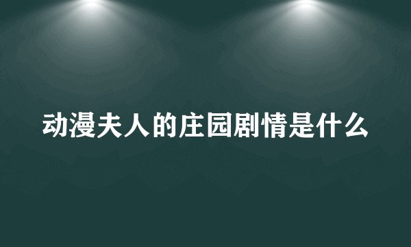 动漫夫人的庄园剧情是什么