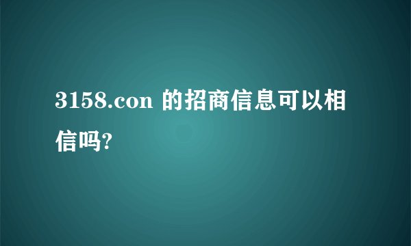 3158.con 的招商信息可以相信吗?