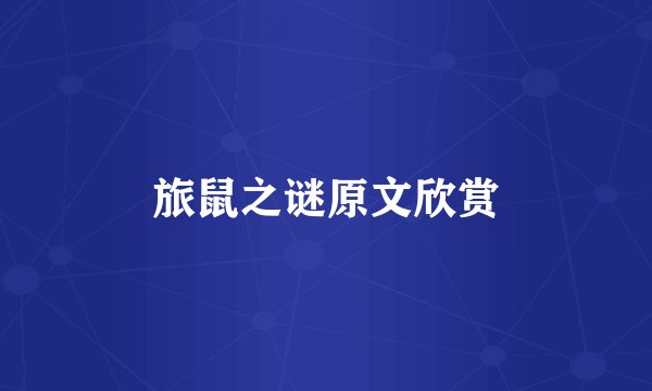 旅鼠之谜原文欣赏