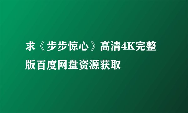 求《步步惊心》高清4K完整版百度网盘资源获取