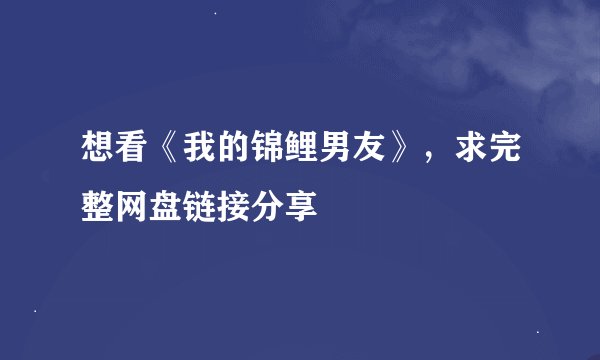想看《我的锦鲤男友》，求完整网盘链接分享