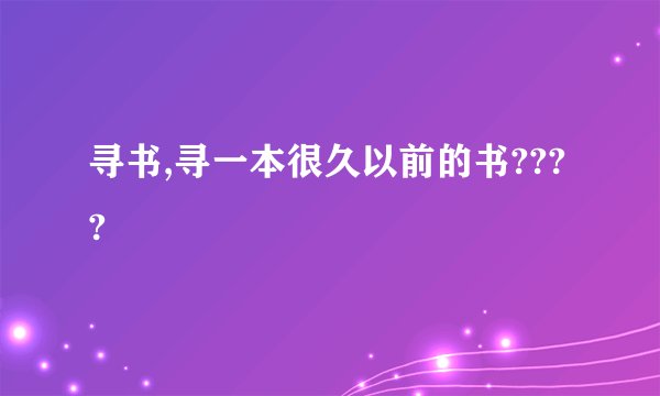 寻书,寻一本很久以前的书????
