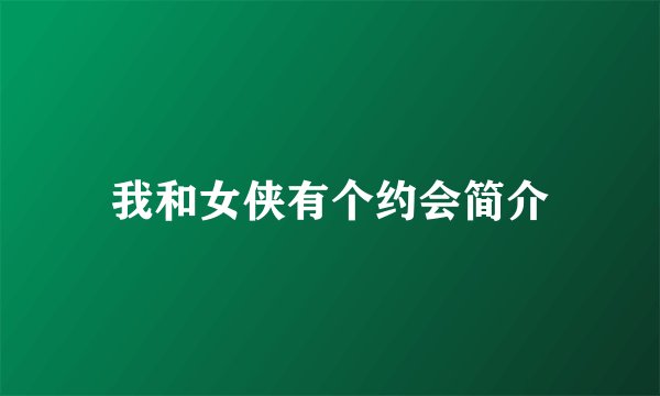 我和女侠有个约会简介