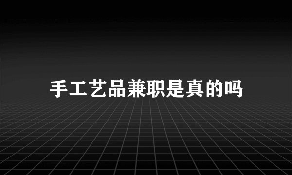 手工艺品兼职是真的吗