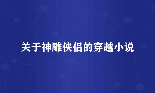 关于神雕侠侣的穿越小说