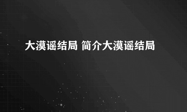 大漠谣结局 简介大漠谣结局