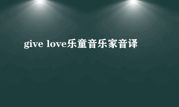 give love乐童音乐家音译