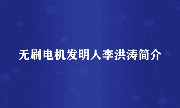 无刷电机发明人李洪涛简介