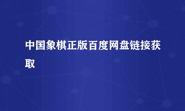 中国象棋正版百度网盘链接获取