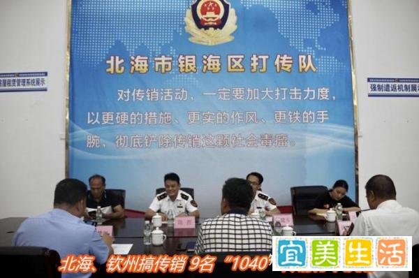 北海、钦州搞传销 9名“1040”传销老总骨干获刑