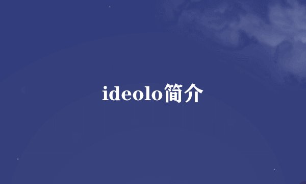 ideolo简介